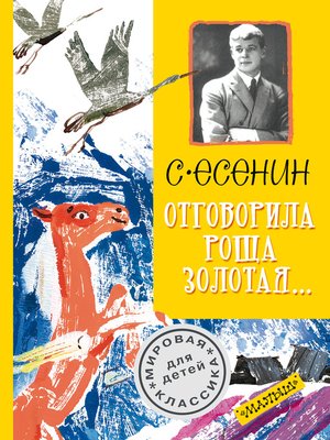 cover image of Отговорила роща золотая...